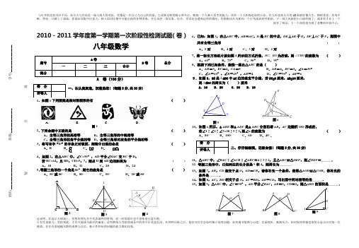 《精品》2010-2011学年度第一学期第一次阶段性检测八年级数学试题