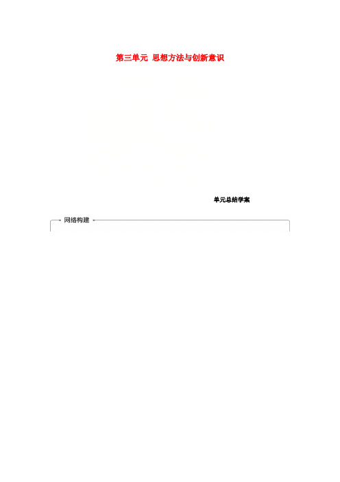 高中政治第三单元思想方法与创新意识单元总结学案新人教版必修4