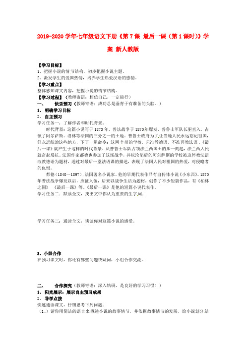 2019-2020学年七年级语文下册《第7课 最后一课(第1课时)》学案 新人教版.doc