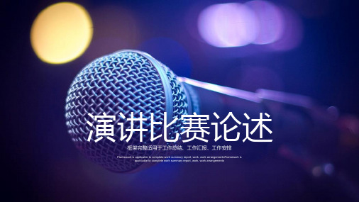演讲比赛风格PPT模板