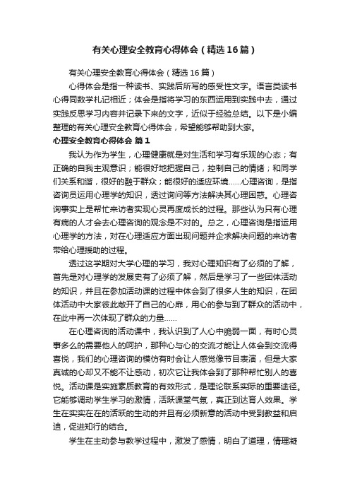有关心理安全教育心得体会（精选16篇）
