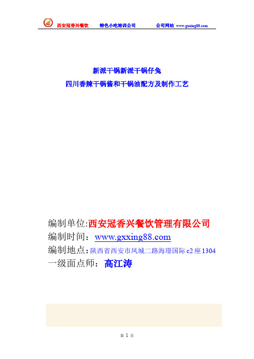 新派干锅新派干锅仔兔 四川香辣干锅酱和干锅油的制作工艺