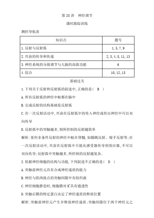 2018高考生物(全国通用版)大一轮复习(检测)第八单元 生命活动的调节第25讲 神经调节