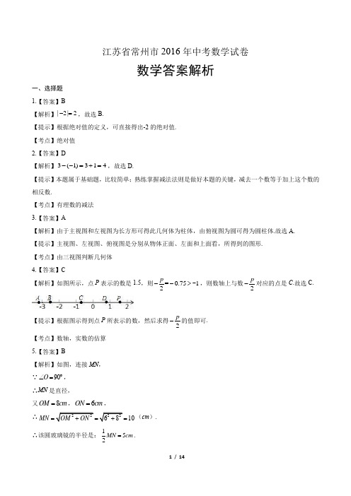 2016年江苏省常州市中考数学试卷-答案