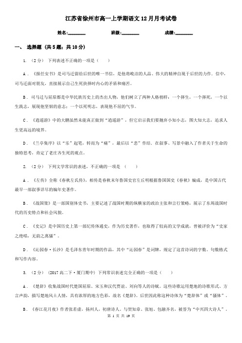 江苏省徐州市高一上学期语文12月月考试卷
