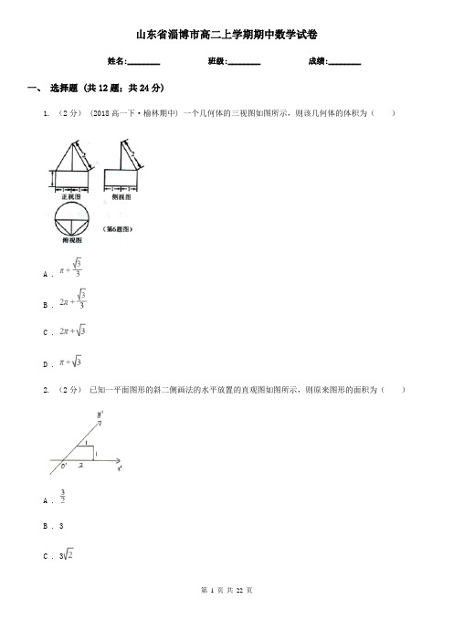 山东省淄博市高二上学期期中数学试卷