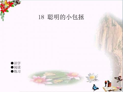 二年级语文上册聪明的小包拯PPT课件1湘教版