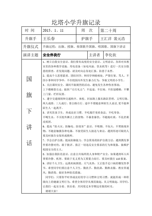 圪塔小学升旗记录