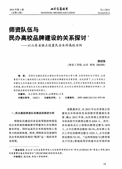 师资队伍与民办高校品牌建设的关系探讨——以山东省独立设置民办本科高校为例