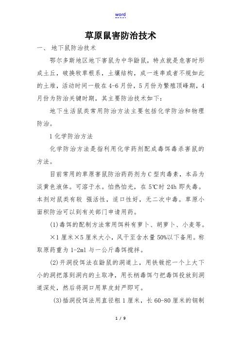 草原鼠害防治技术