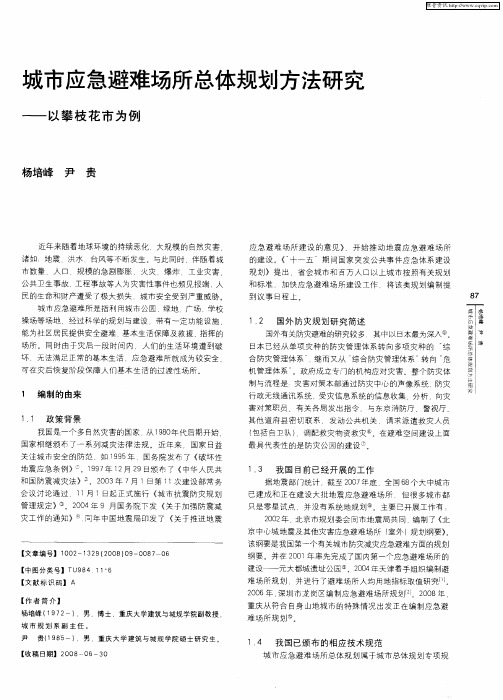 城市应急避难场所总体规划方法研究——以攀枝花市为例