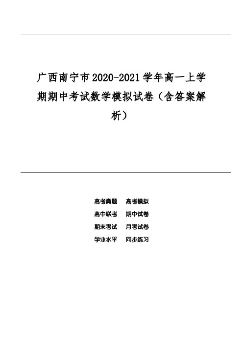 广西南宁市2020-2021学年高一上学期期中考试数学模拟试卷(含答案解析)