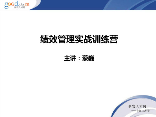 绩效管理实战训练营123