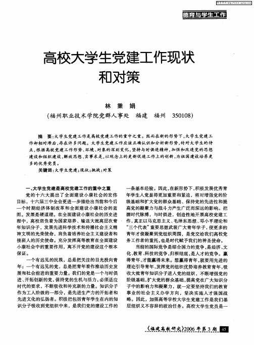 高校大学生党建工作现状和对策