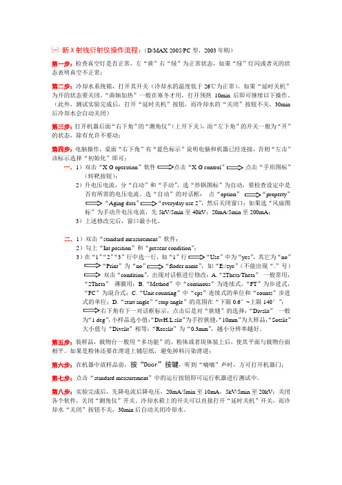 X-射线衍射仪操作流程