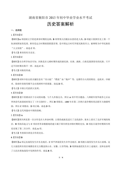 2015年湖南省衡阳市中考历史试卷-答案