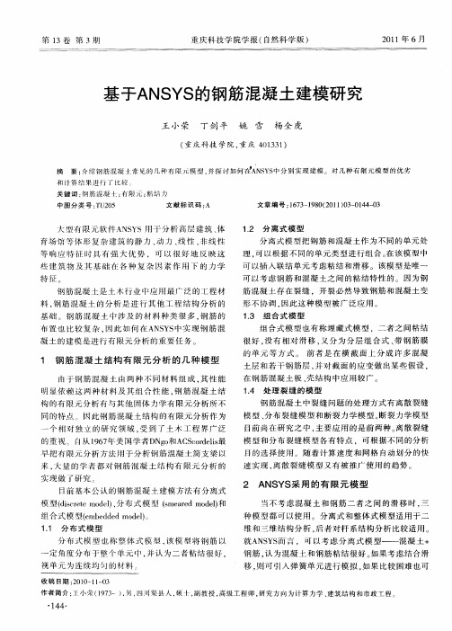 基于ANSYS的钢筋混凝土建模研究