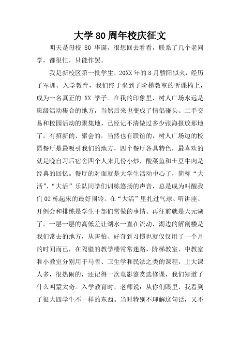 大学80周年校庆征文
