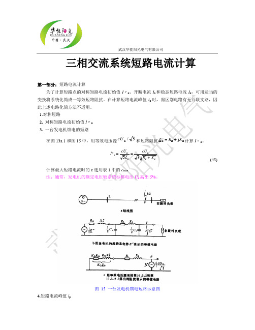 三相交流系统短路电流计算要点