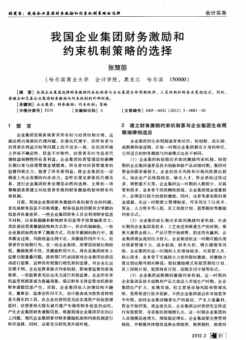 我国企业集团财务激励和约束机制策略的选择