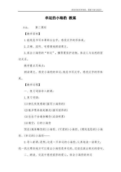 幸运的小海豹 教案
