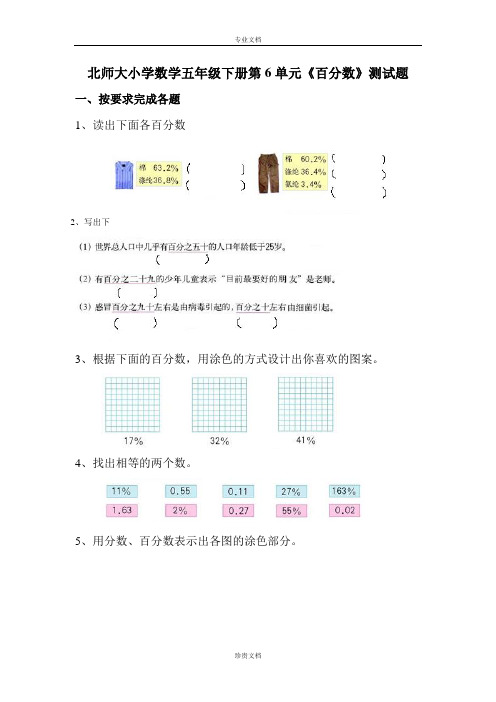 北师大数学五下第6单元《百分数》试卷1