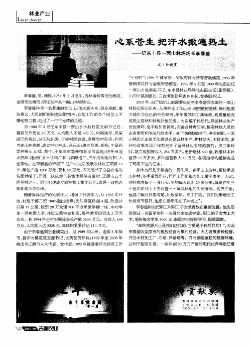 心系苍生 把汗水撒遍熟土——记东丰县一面山林场场长李春盛