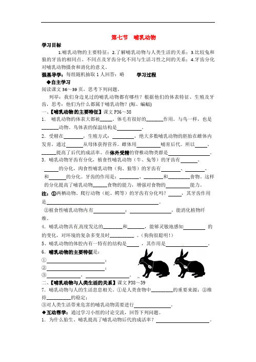 第五单元第一章第七节哺乳动物学案（无答案）-人教版八年级生物上册