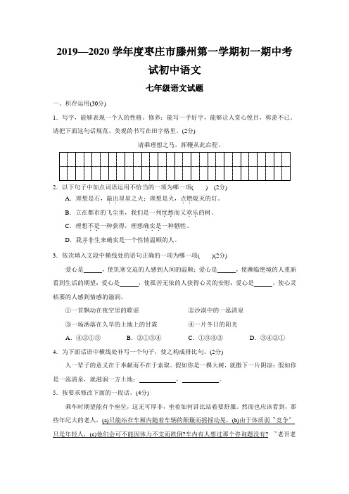 2019—2020学年度枣庄市滕州第一学期初一期中考试初中语文