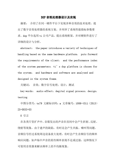 DSP音效处理器设计及实现