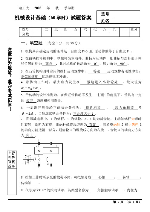机械设计基础(60学时)试题答案