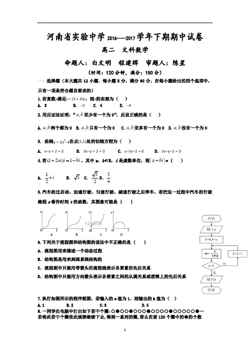 河南省实验中学2016-2017学年高二下学期期中考试文数试卷