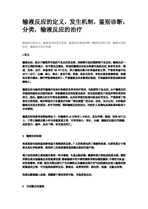 输液反应的定义,发生机制,鉴别诊断,分类,输液反应的治疗
