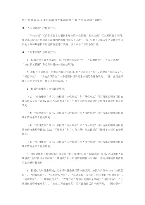 (财务管理)财务报表填列方法汇总