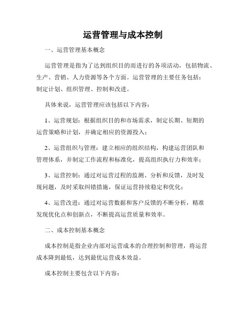 运营管理与成本控制