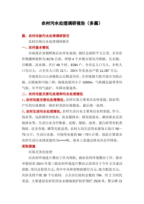 农村污水处理调研报告(多篇)