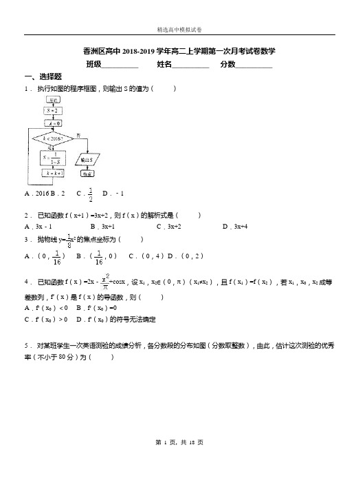 香洲区高中2018-2019学年高二上学期第一次月考试卷数学