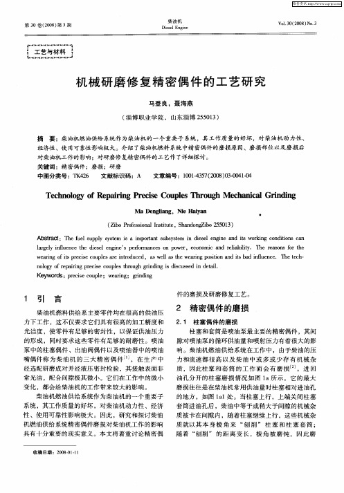 机械研磨修复精密偶件的工艺研究