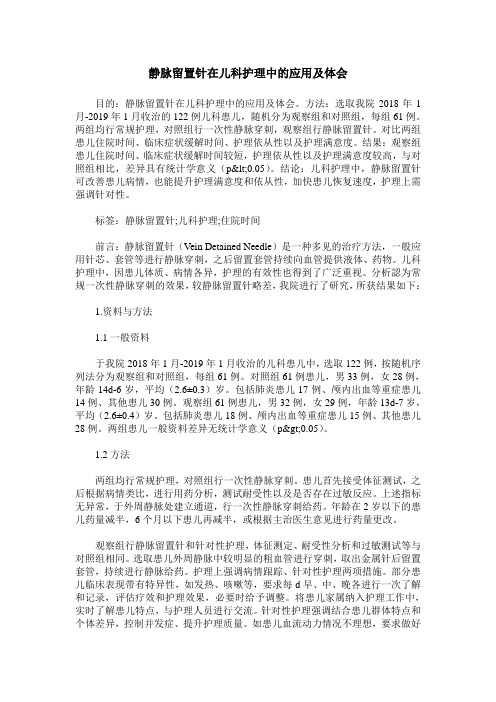 静脉留置针在儿科护理中的应用及体会