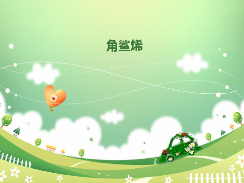 角鲨烯