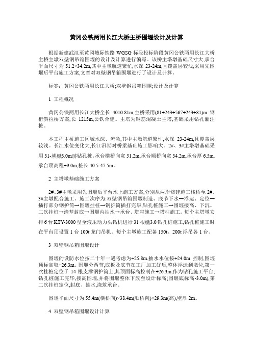黄冈公铁两用长江大桥主桥围堰设计及计算