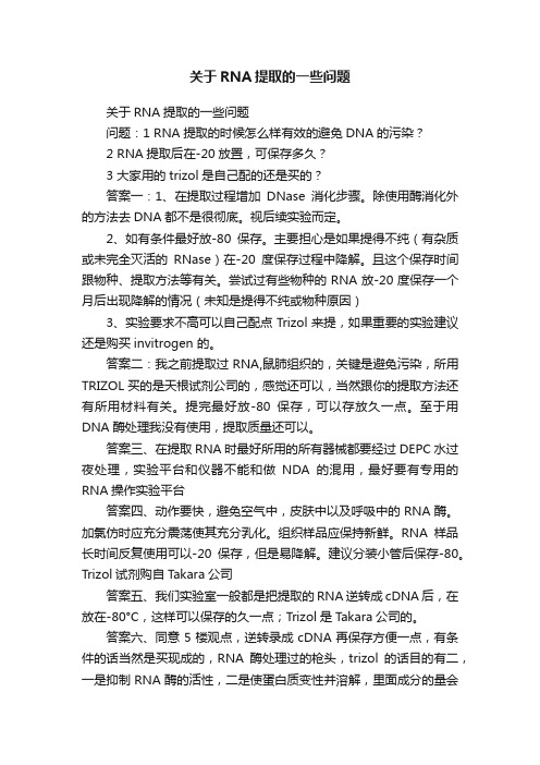 关于RNA提取的一些问题