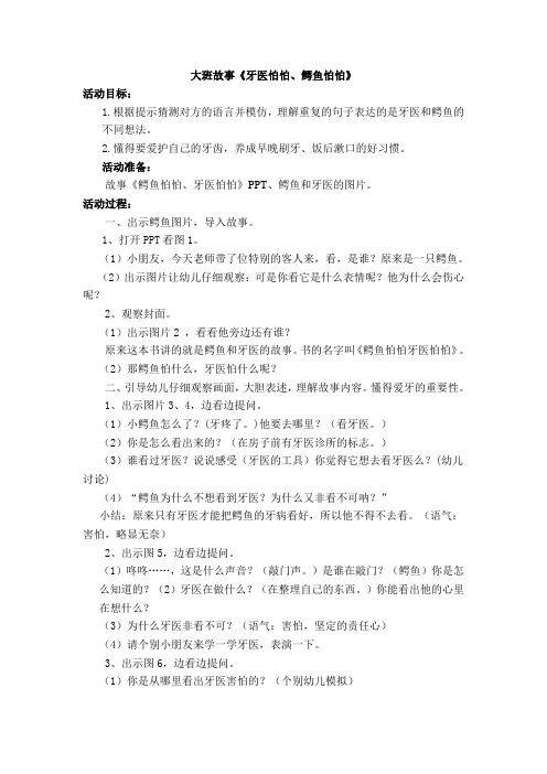 大班故事.doc《牙医怕怕鳄鱼怕怕》