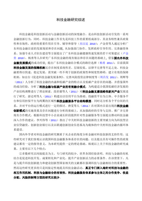 科技金融 研究 综述