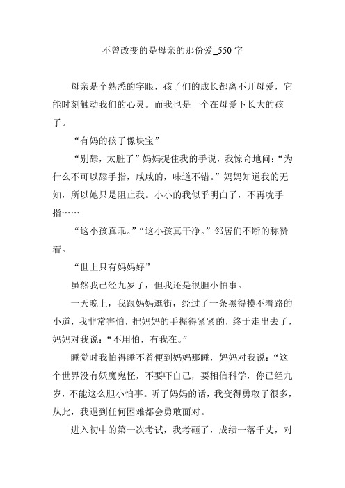 不曾改变的是母亲的那份爱_550字