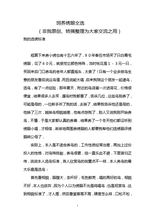 饲养绣眼文选