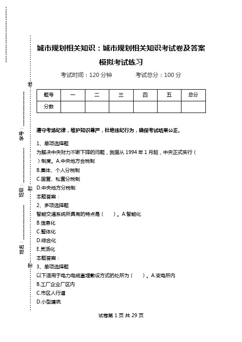 城市规划相关知识：城市规划相关知识考试卷及答案模拟考试练习.doc