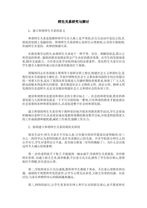 师生关系研究与探讨
