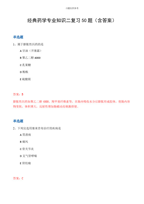经典药学专业知识二复习50题(含答案