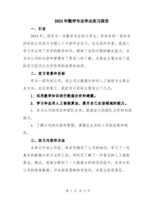 2024年数学专业毕业实习报告